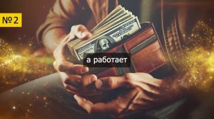 💰 Как Привлечь Деньги - 3 Простых Действия! Деньги придут откуда не ждали!