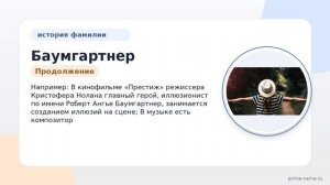 Фамилия Баумгартнер: происхождение, значение и склонение