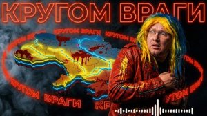 КУЩ :ВОКРУГ ВРАГИ- ФОРМА ЖИЗНИ. ТОЛЬКА ОНА ПОЗВОЛИТ ЗЕ ОСТАВТЬСЯ ПРИ ВЛАСТИ. ИЛИ МЫ УМРЕМ ИЛИ ОНИ..