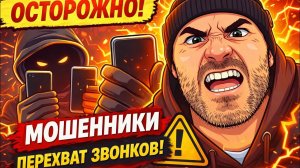 Перехват звонка мошенника. Как разговаривать с мошенниками по телефону.