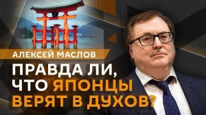 Алексей Маслов. Синтаизм в Японии: неужели японцы верят в духов?