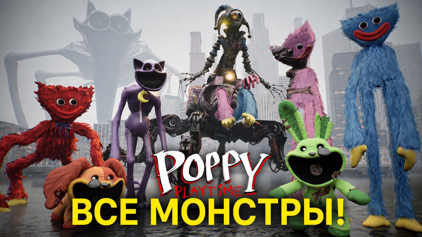 Кто самый большой монстр? Poppy Playtime 5 под классную музыку от MetaMonsterStudio и Buggy Huggy RU смотреть онлайн