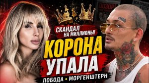 («История в Лицах»)ЛОБОДУ НЕ УЗНАЮТ, МОРГЕНШТЕРН ИЩЕТ ЖЕНУ: КОРОНА УПАЛА