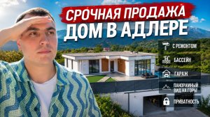 Продается дом в Адлере по срочной цене | ремонт ➕ мебель | дом с бассейном | панорамный вид на горы