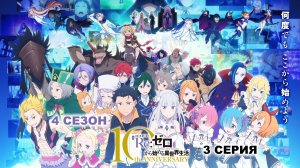 Обзор аниме «Re:Zero — жизнь с нуля в другом мире» 4 сезон 3 серия