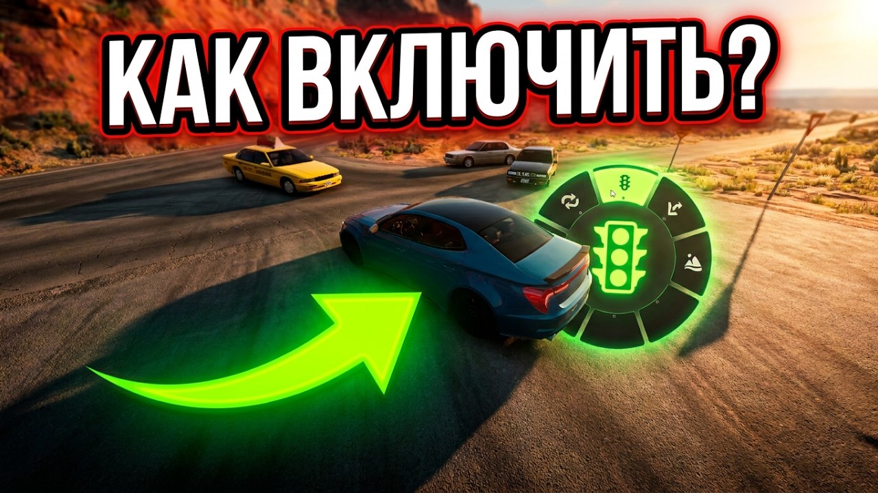 Как включить трафик в BeamNG.drive в 2026 году смотреть онлайн