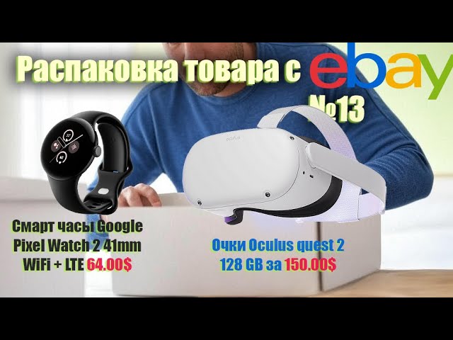 eBay находки №13: часы Google Pixel Watch 2 LTE, очки Oculus Quest 2 128GB + Elite Strap смотреть онлайн