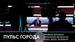 Пульс города. Ситуация с топливом, сталкеры и их жертвы, День реставратора