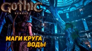 МАГИ КРУГА ВОДЫ ➤ Gothic 1 Remake #14