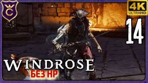 ВТОРОЙ БОСС ИЗРАЭЛЬ ХЕНДС! 14 Windrose без прокачки HP