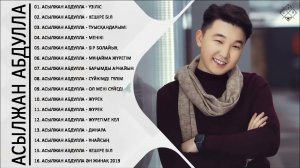 Асылжан Абдулла ән жинақ 2021 - Лучшие песни Асылжан Абдулла