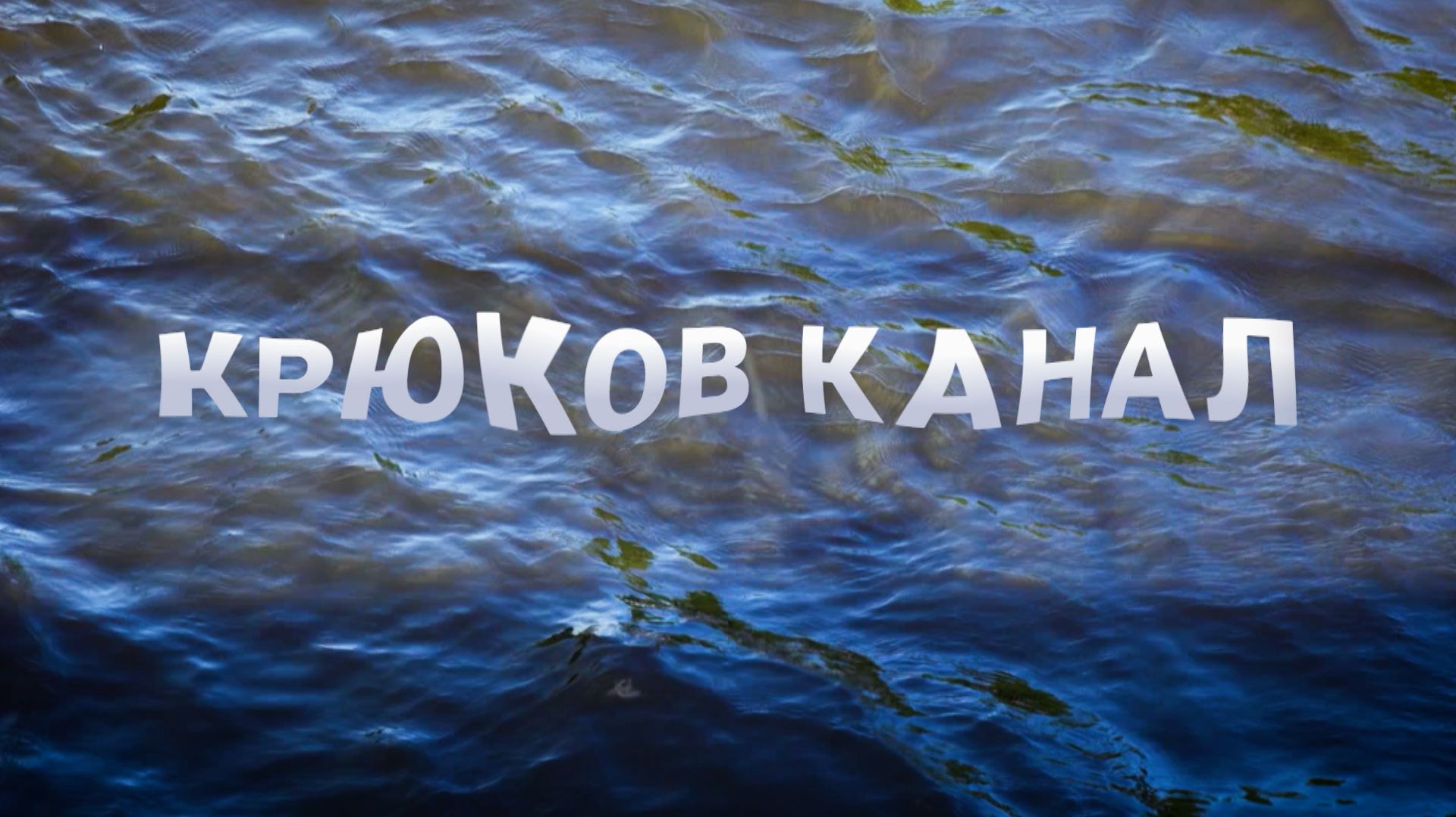 «Петербургский текст». Крюков канал