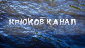 «Петербургский текст». Крюков канал