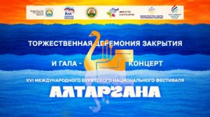 Алтаргана 2026 | Бурятия | Церемония закрытия