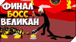 Stick War Legacy ➤ ФИНАЛ. ОГРОМНЫЙ БОСС ВЕЛИКАН.
