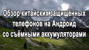 Видеообзор телефонов со съёмными аккумуляторами на Андроид