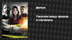 Ужасная вещь прошла и случилась (фильм, 2022)