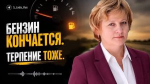 Бензин кончается.Терпение тоже.Светлана Лада-Русь.