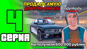 😱 ПУТЬ БОМЖА на БЛЕК РАША #4 ПРОДАЛ САМУЮ ДОРОГУЮ BMW E30 в crmp mobile