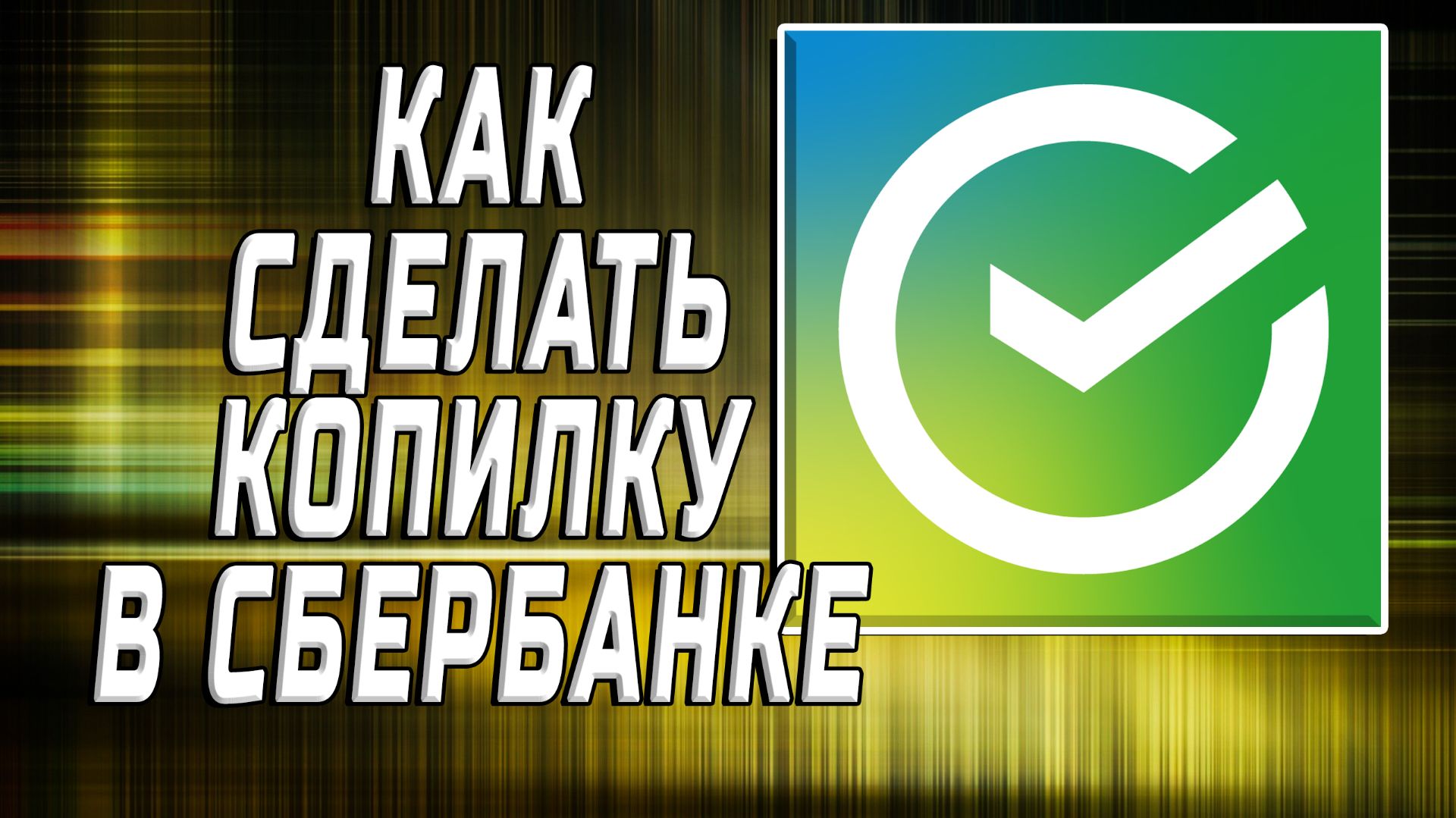 Как сделать копилку в сбербанке