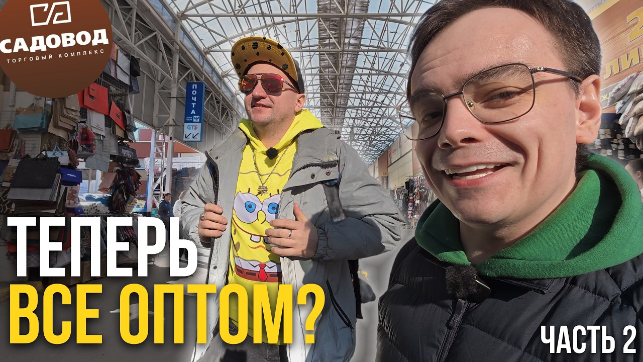 Рынок Садовод в Москве: Цены от 50₽, но ВСЁ только оптом? Стоит ли ехать и что купили? смотреть онлайн