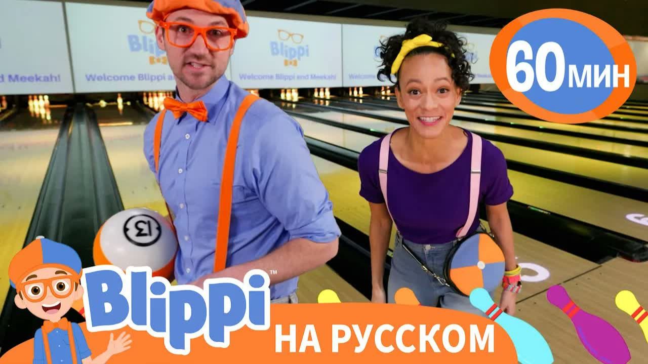 Блиппи и Мика в Боулинге _ Изучай этот мир вместе с Блиппи _ Blippi Russian смотреть онлайн