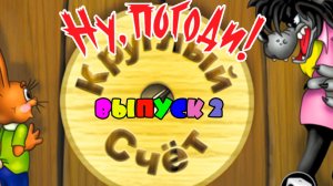 Полное прохождение Ну, Погоди! Выпуск 2. Круглый счёт.