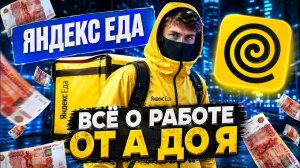 ЯНДЕКС КУРЬЕР: СКОЛЬКО В РЕАЛЕ МОЖНО ЗАРАБОТАТЬ В 2026?