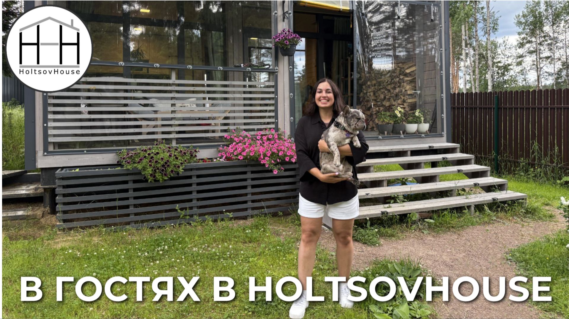 В ГОСТЯХ в доме HoltsovHouse смотреть онлайн
