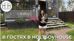 В ГОСТЯХ в доме HoltsovHouse