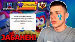 МОЙ АККАУНТ ЗАБЛОКИРОВАЛИ 😭 СПИДРАНА 100К БОЛЬШЕ НЕТ...