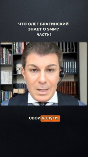 3257. Что Олег Брагинский знает о SMM? Часть 1