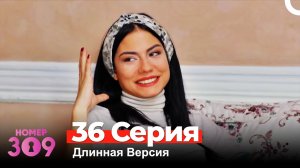 Номер 309 Турецкий Сериал 36 Серия (Длинная Версия)