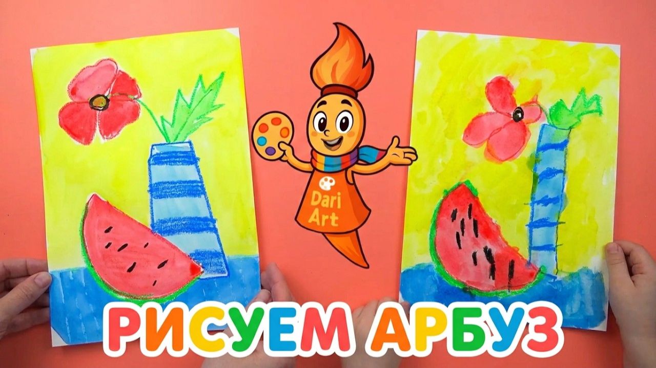 Рисуем с Кистюней - _Натюрморт с арбузом_ __ Мелки, акварель смотреть онлайн
