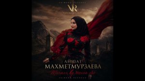 Айшат Махметмурзаева-Мичахь ву техьа хьо|VAINAKH RECORDS