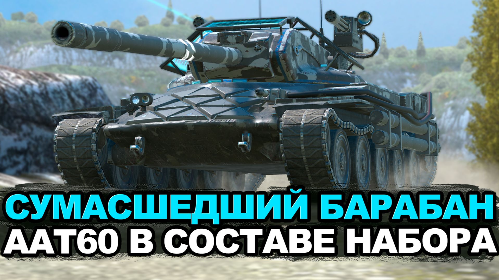 ААТ60 сложная но интересная пт-сау Tanks Blitz смотреть онлайн