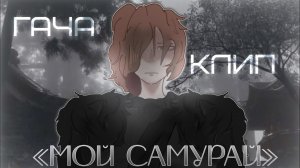 𝙶𝙰𝙲𝙷𝙰 𝙲𝙻𝚄𝙱. Клип: «Мой самурай» //созвездие отрезок.//