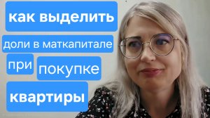 Как выделить доли в материнском капитале при покупке недвижимости? Пошаговая инструкция от юриста