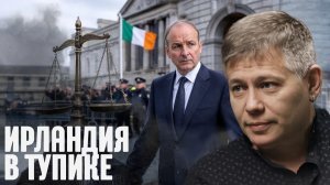КРАПИВНИК Станислав. Кризис доверия: что происходит с правосудием Ирландии - Крапивник и Дауни
