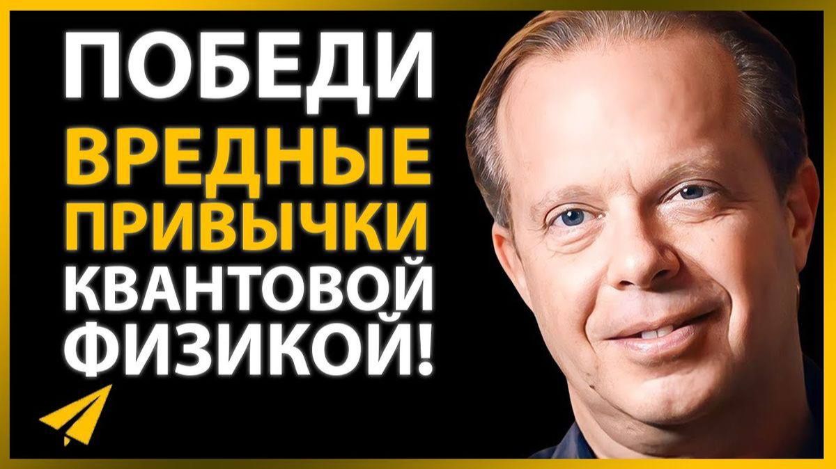 Джо Диспенза объяснил, почему деньги обходят большинство людей стороной!