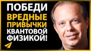 Джо Диспенза объяснил, почему деньги обходят большинство людей стороной!