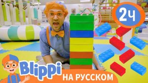 Веселые приключения Блиппи в детском развлекательном центре _ Обучающие видео для