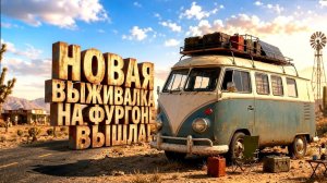 НОВАЯ ВЫЖИВАЛКА НА ФУРГОНЕ ВЫШЛА! - СОБИРАЮ МАШИНУ ЧТОБЫ ВЫЖИТЬ В ПУСТЫНЕ В Nomad Drive