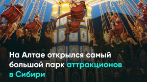 На Алтае открылся самый большой парк аттракционов в Сибири