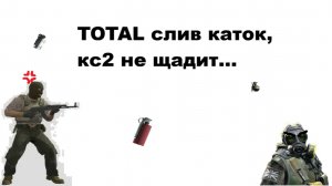 TOTAL слив каток, кс 2 не щадит...