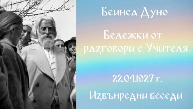 1927-04 -22 Бележки от разговори с Учителя - ИБ, 1923 1933г, чете Цвета Коцева смотреть онлайн