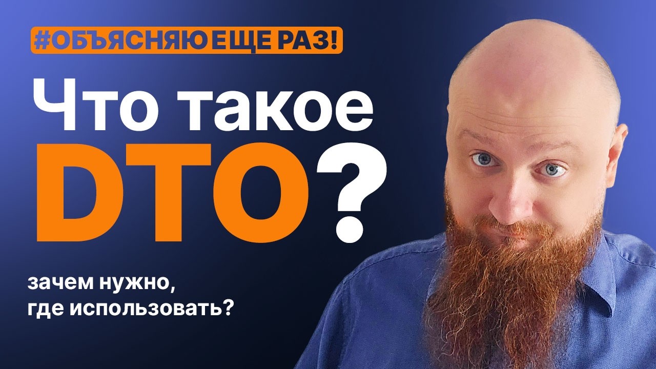 Что такое DTO? Еще раз.. смотреть онлайн
