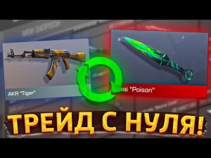 ТРЕЙД ДО НОЖА Kunai «Poison» в Standoff 2, #01 серия