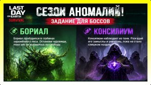 СЕЗОН АНОМАЛИЙ! ЗАДАНИЕ ДЛЯ БОССОВ БОРИАЛ И КОНСИЛИУМ / Last Day on Earth: Survival №444