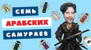 7 ароматов на разборе ⚔️ Рубилово за флакон